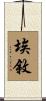 埃敘 Scroll