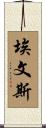 埃文斯 Scroll