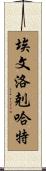 Evan Lockhart Scroll