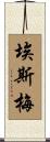 Esmae Scroll