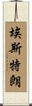 埃斯特朗 Scroll