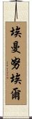 Emanuel Scroll