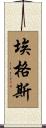 Eggers Scroll