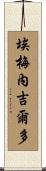 Ermenegildo Scroll