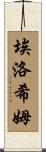 Elohim Scroll