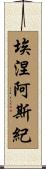 埃涅阿斯紀 Scroll
