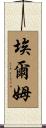 Elme Scroll
