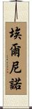 埃爾尼諾 Scroll