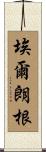 埃爾朗根 Scroll
