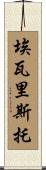 Evaristo Scroll