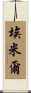 埃米爾 Scroll