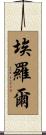 Errol Scroll