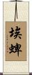 埃蜱 Scroll