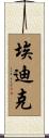 Edik Scroll