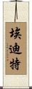Edith Scroll