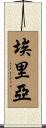Eriyah Scroll