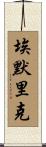 Emerick Scroll
