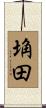 埆田 Scroll