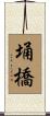 埇橋 Scroll