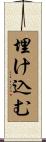 埋け込む Scroll