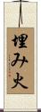 埋み火 Scroll