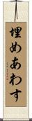 埋めあわす Scroll