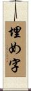 埋め字 Scroll