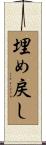 埋め戻し Scroll