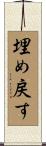 埋め戻す Scroll