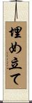 埋め立て Scroll