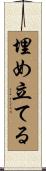 埋め立てる Scroll