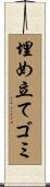 埋め立てゴミ Scroll