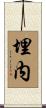 埋内 Scroll