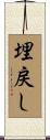 埋戻し Scroll