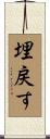 埋戻す Scroll