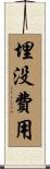 埋没費用 Scroll