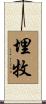 埋牧 Scroll