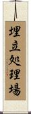 埋立処理場 Scroll