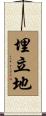 埋立地 Scroll