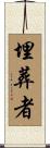 埋葬者 Scroll