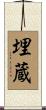 埋蔵 Scroll