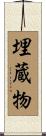 埋蔵物 Scroll