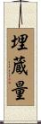 埋蔵量 Scroll