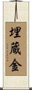 埋蔵金 Scroll