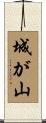 城が山 Scroll