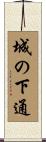 城の下通 Scroll