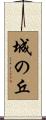 城の丘 Scroll