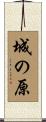 城の原 Scroll