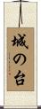 城の台 Scroll