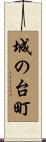 城の台町 Scroll